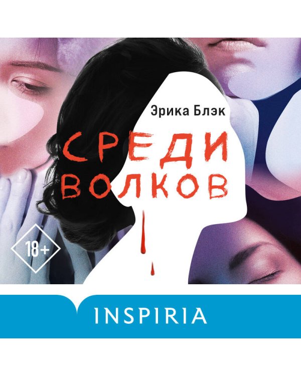 Среди волков