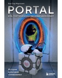 Portal. Куб, торт и искусственный интеллект. История культовой головоломки