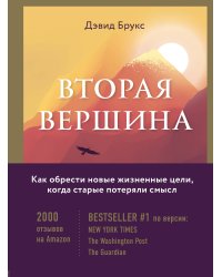 Вторая вершина. Величайшая книга размышлений о мудрости и цели жизни