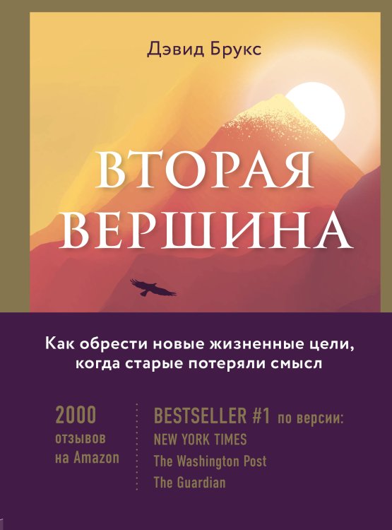 Бестселлеры саморазвития Вторая вершина. Величайшая книга размышлений о мудрости и цели жизни