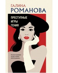 Преступные игры гения