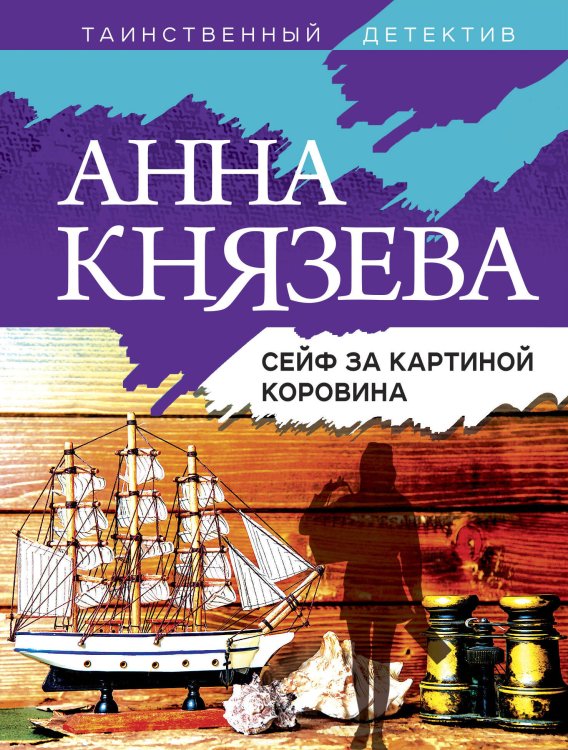 Таинственный детектив Анны Князевой (обложка) Сейф за картиной Коровина