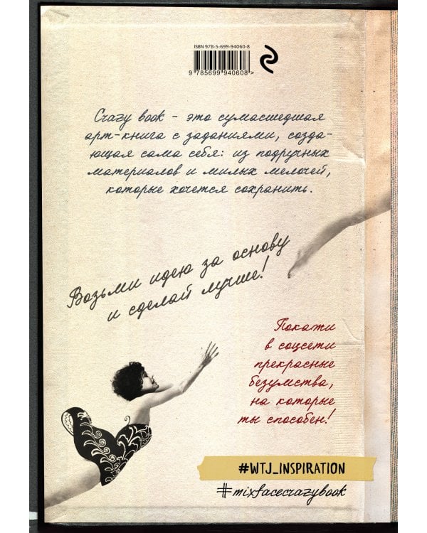 Crazy book. Сумасшедшая книга для самовыражения (новая суперобложка)