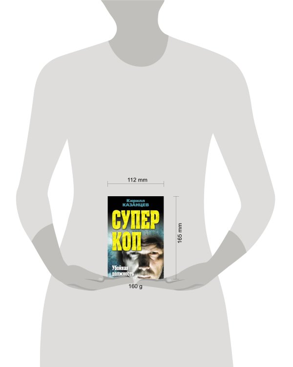 Дополнительное изображение книги «Суперкоп. Убойная должность»