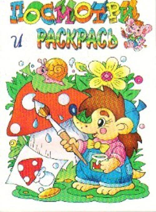 Раскраска "Ежик"