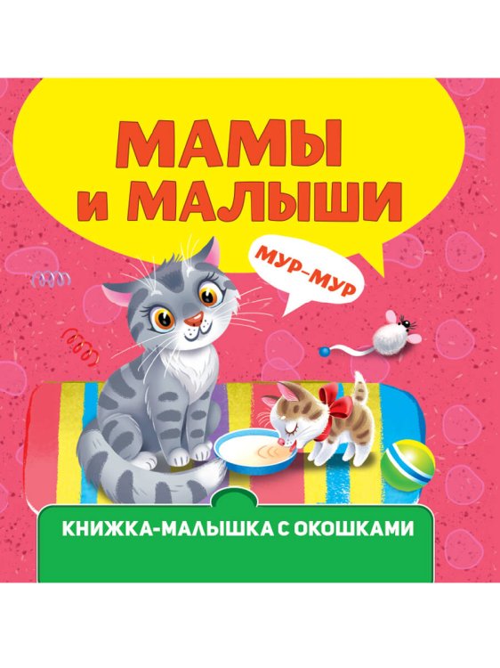 СЕРИЯ: КНИЖКИ-МАЛЫШКИ С ОКОШКАМИ глянц. ламин 120х120 (Проф-Пресс) КНИЖКА-МАЛЫШКА С ОКОШКАМИ. Мамы и малыши
