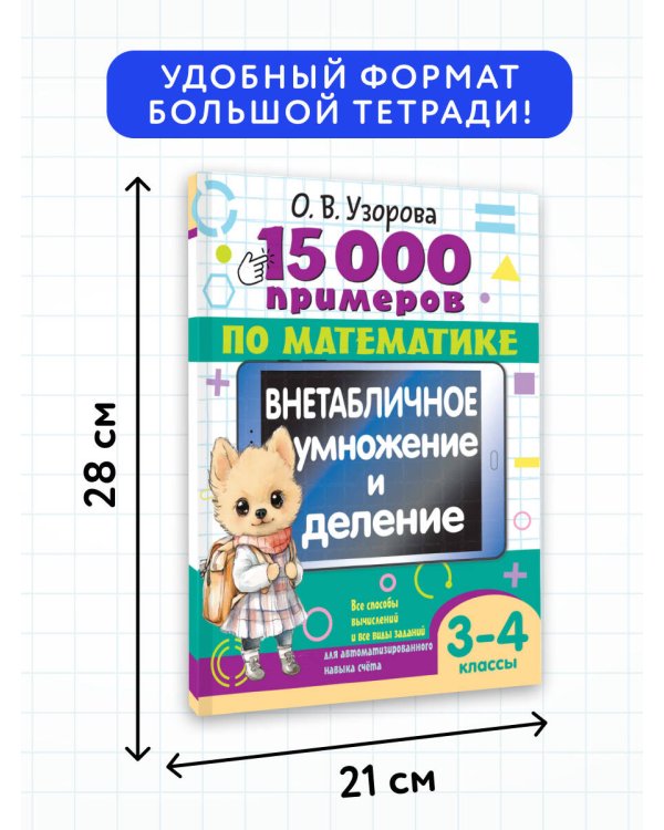15 000 примеров по математике. Внетабличное умножение и деление 3-4 классы