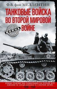 Вторая мировая война Танковые войска во Второй мировой войне. Великие сражения под Сталинградом и на Курской дуге. Кампан