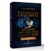 Утерянная сила звезд. История и мифология созвездий