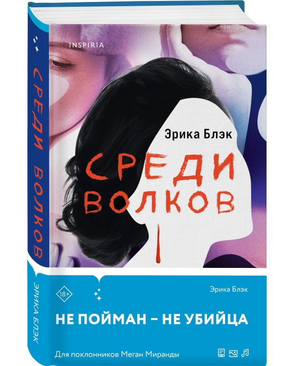 Среди волков