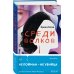 Tok. Преступления страсти Среди волков