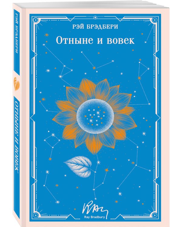 Отныне и вовек