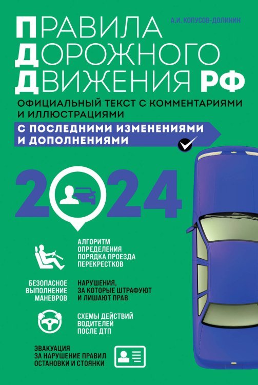 Все для сдачи на права. Авторская серия А.И. Копусова-Долинина Правила дорожного движения 2024. Официальный текст с комментариями и иллюстрациями