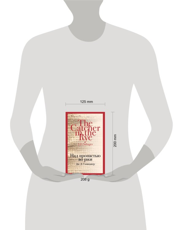 Над пропастью во ржи