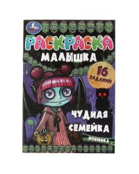 Раскраска-малышка. Чудная семейка. 16 заданий. 145х210 мм. 8 стр. Скрепка. Умка в кор.100шт