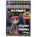 Раскраска-малышка. Чудная семейка. 16 заданий. 145х210 мм. 8 стр. Скрепка. Умка в кор.100шт
