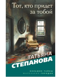 Тот, кто придет за тобой