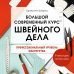 Рукоделие. Шитье по-французски Большой современный курс швейного дела. Профессиональный уровень мастерства. 9 месяцев интенсива