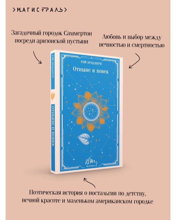 Отныне и вовек
