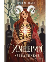 Империя изгнанников