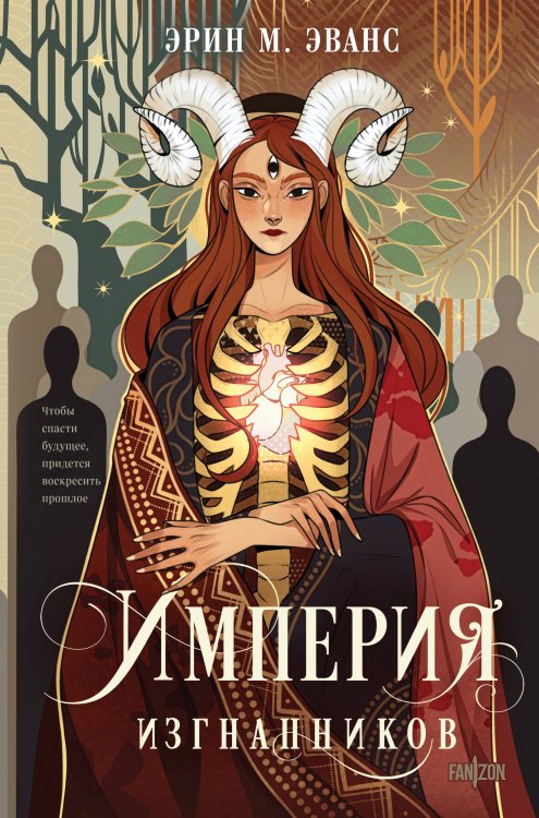 Обложка книги «Империя изгнанников» — Эванс Эрин М., ISBN 9785042347481