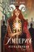 Обложка книги «Империя изгнанников» — Эванс Эрин М., ISBN 9785042347481