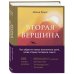 Бестселлеры саморазвития Вторая вершина. Величайшая книга размышлений о мудрости и цели жизни