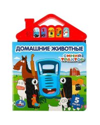 Домашние животные СИНИЙ ТРАКТОР (5 кн. в виде крыши) 175х200мм 10стр Умка в кор.32шт