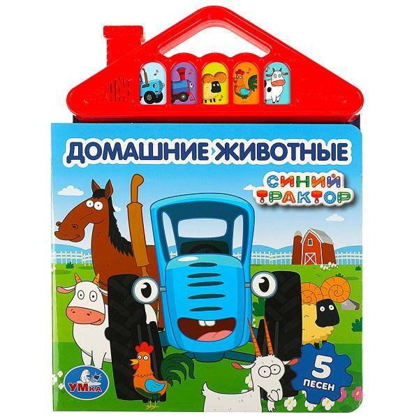 Обложка книги «Домашние животные СИНИЙ ТРАКТОР (5 кн. в виде крыши) 175х200мм 10стр Умка в кор.32шт», ISBN 9785506080510