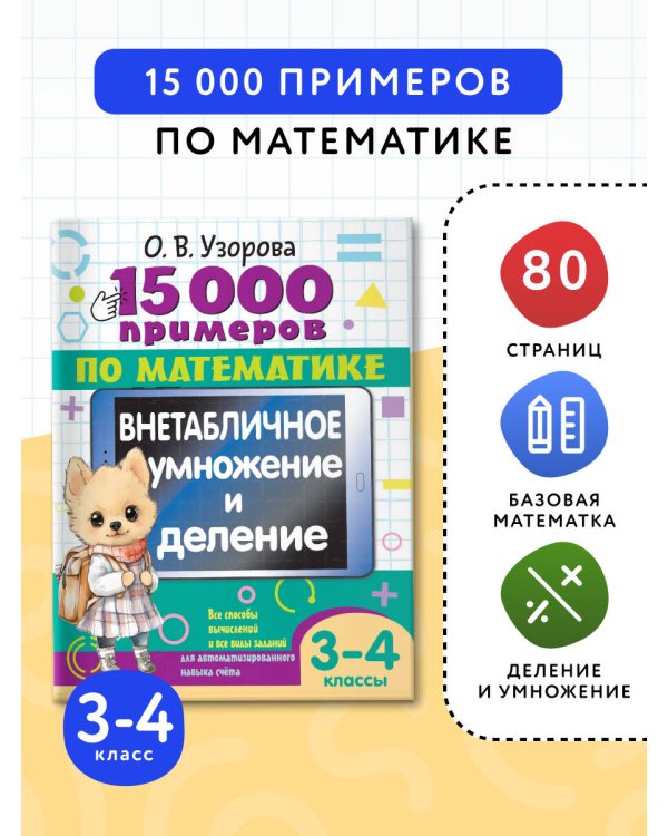 15 000 примеров по математике. Внетабличное умножение и деление 3-4 классы