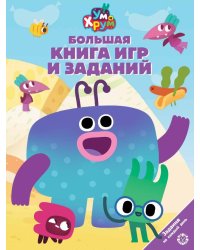 Большая книга игр № БКИ 2502 Ум и Хрум