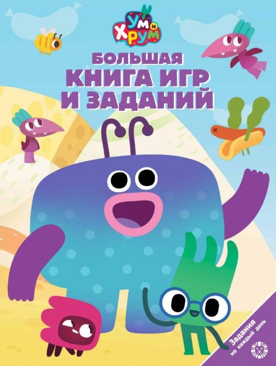 Большая книга игр № БКИ 2502 Ум и Хрум