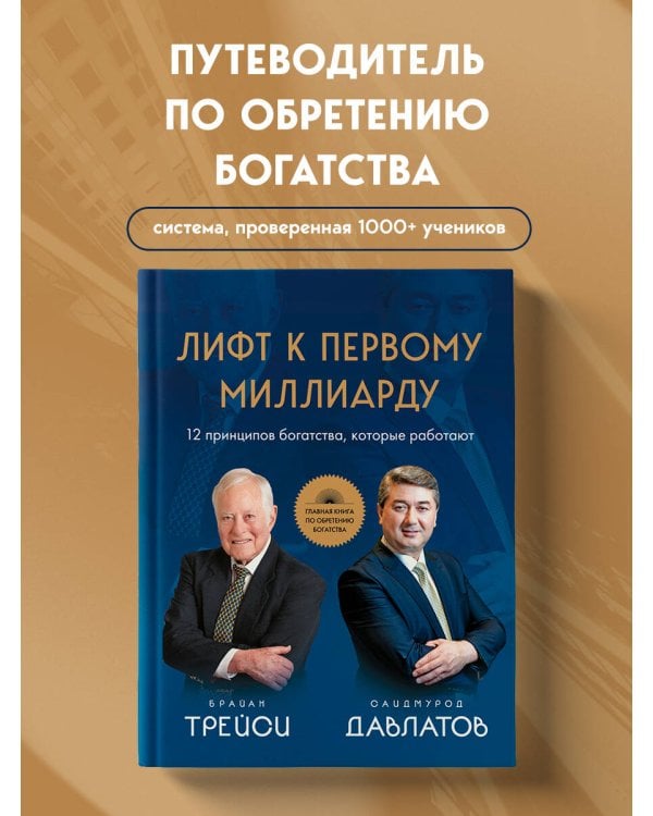 Лифт к первому миллиарду. 12 принципов богатства, которые работают