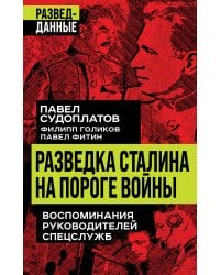 Разведка Сталина на пороге войны