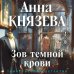 Зов темной крови