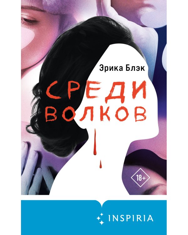 Среди волков