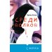 Tok. Преступления страсти Среди волков