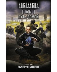 Ком. Путь домой