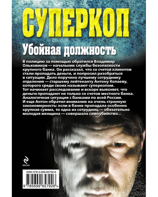 Дополнительное изображение книги «Суперкоп. Убойная должность»