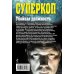 Дополнительное изображение книги «Суперкоп. Убойная должность»