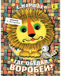 Где обедал, воробей?