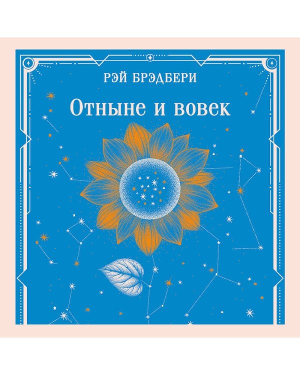 Отныне и вовек