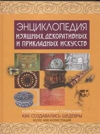 Обложка книги «Энциклопедия изящных, декоративных и прикладных искусств», ISBN 9785170593903