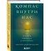 Компас внутри нас. Как сохранять равновесие в мире перемен