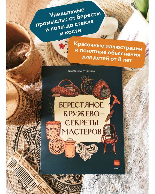 Берестяное кружево — секреты мастеров