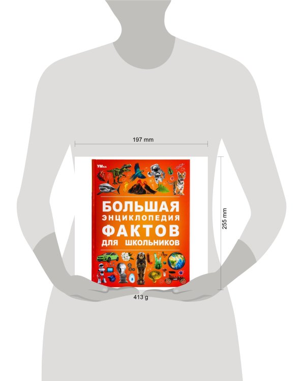 Большая энциклопедия фактов для школьников. Энциклопедия. 197х255 мм. 7БЦ. 48 стр. Умка в кор.15шт