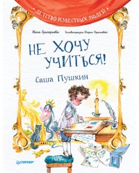 Не хочу учиться! Саша Пушкин