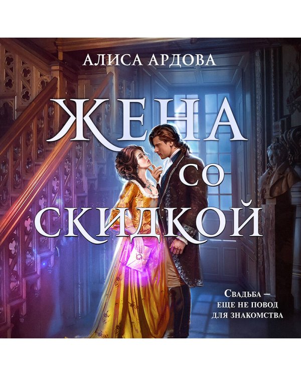 Жена со скидкой