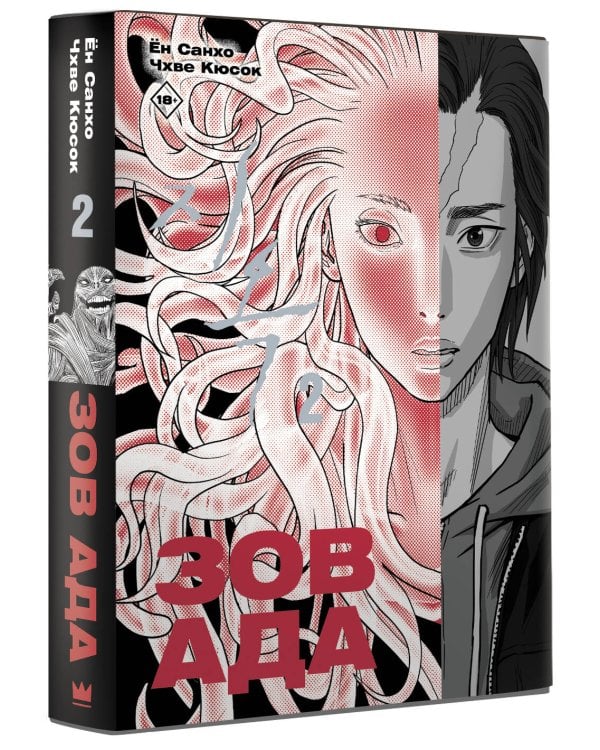 Зов Ада. Том 2