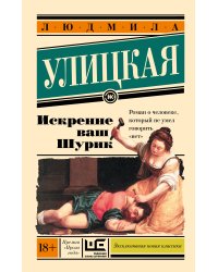 Искренне Ваш Шурик